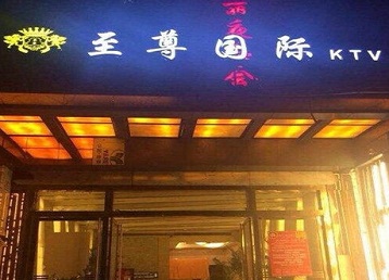 湟中哪个KTV少爷男模妹子服务好-至尊国际KTV消费价格服务点评