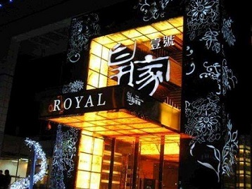 湟中高档KTV妹子质量哪家好-皇家壹号KTV高档娱乐体验