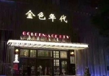 湟中KTV陪唱男公关哪家最便宜-金色年代KTV便宜消费点评